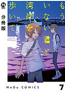 【分冊版】もういない君と湾岸を歩いて 7