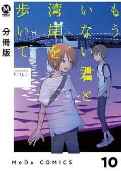 【分冊版】もういない君と湾岸を歩いて 10