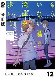 【分冊版】もういない君と湾岸を歩いて