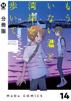 【分冊版】もういない君と湾岸を歩いて