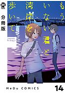 【分冊版】もういない君と湾岸を歩いて 14