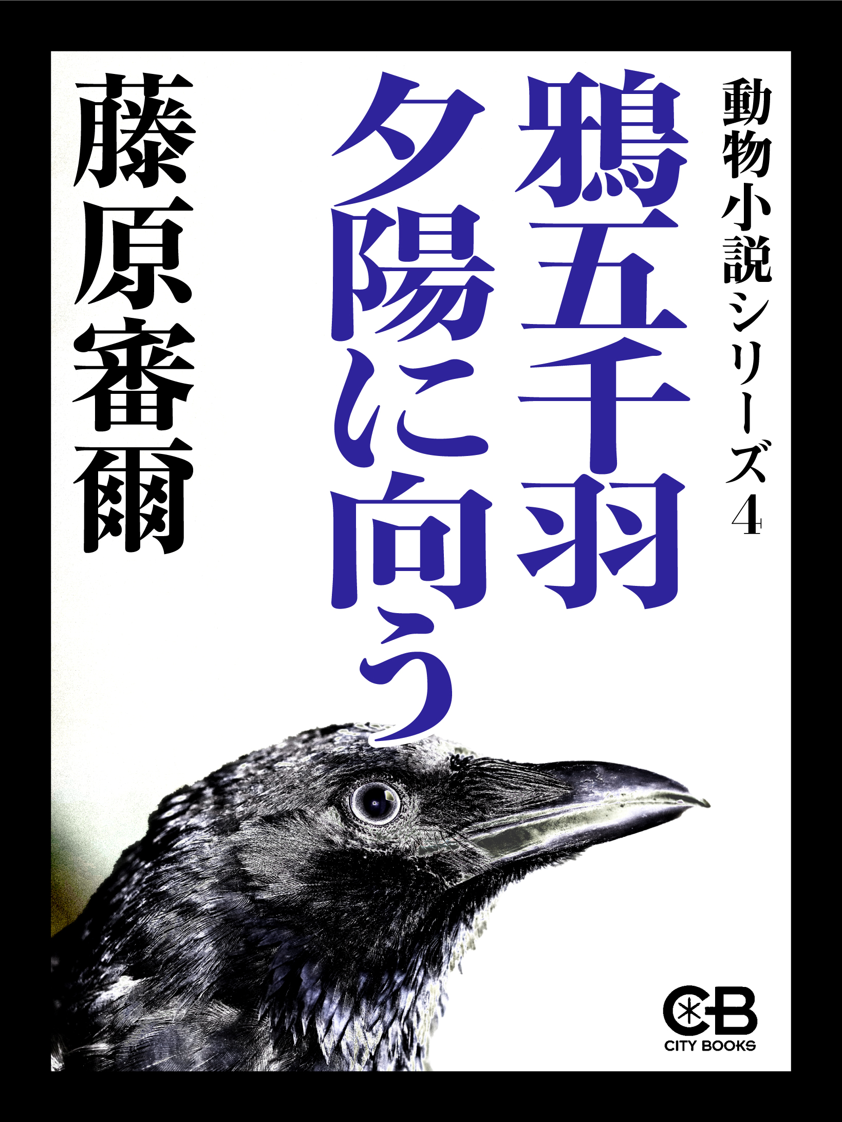 鴉五千羽夕陽に向う - 藤原審爾 - 漫画・ラノベ（小説）・無料試し