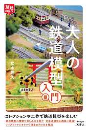 旅鉄HOW TO 011　大人の鉄道模型入門