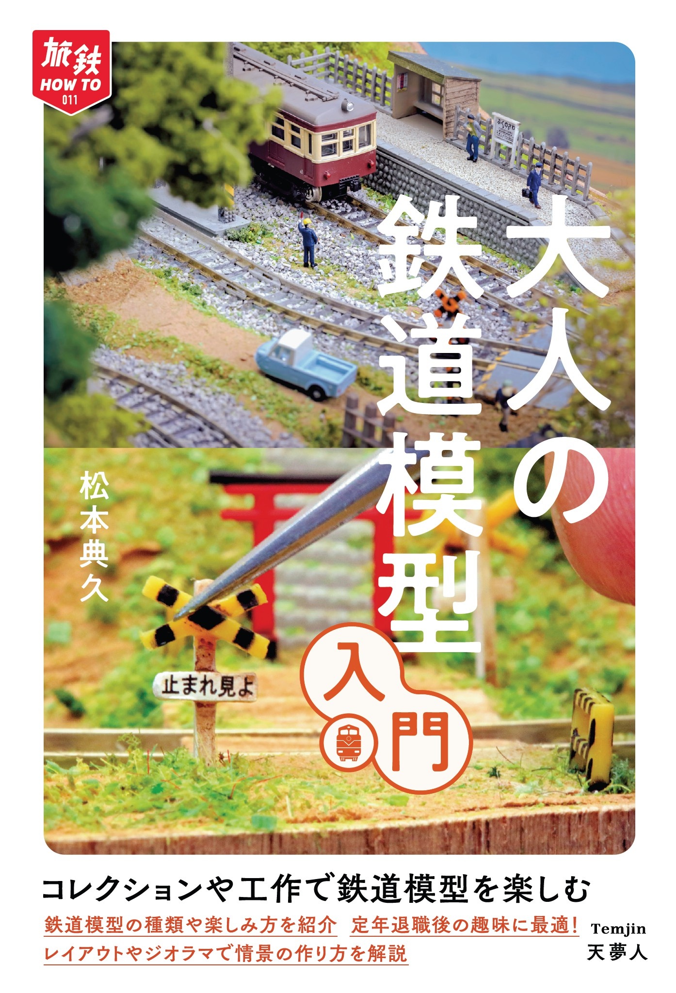 よくわかる鉄道模型入門 - nutrexion.com