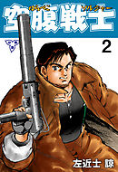 空腹戦士【分冊版】　2
