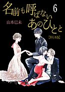 名前も呼ばないあのひとと【単行本版】　6