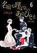 名前も呼ばないあのひとと【単行本版】　6