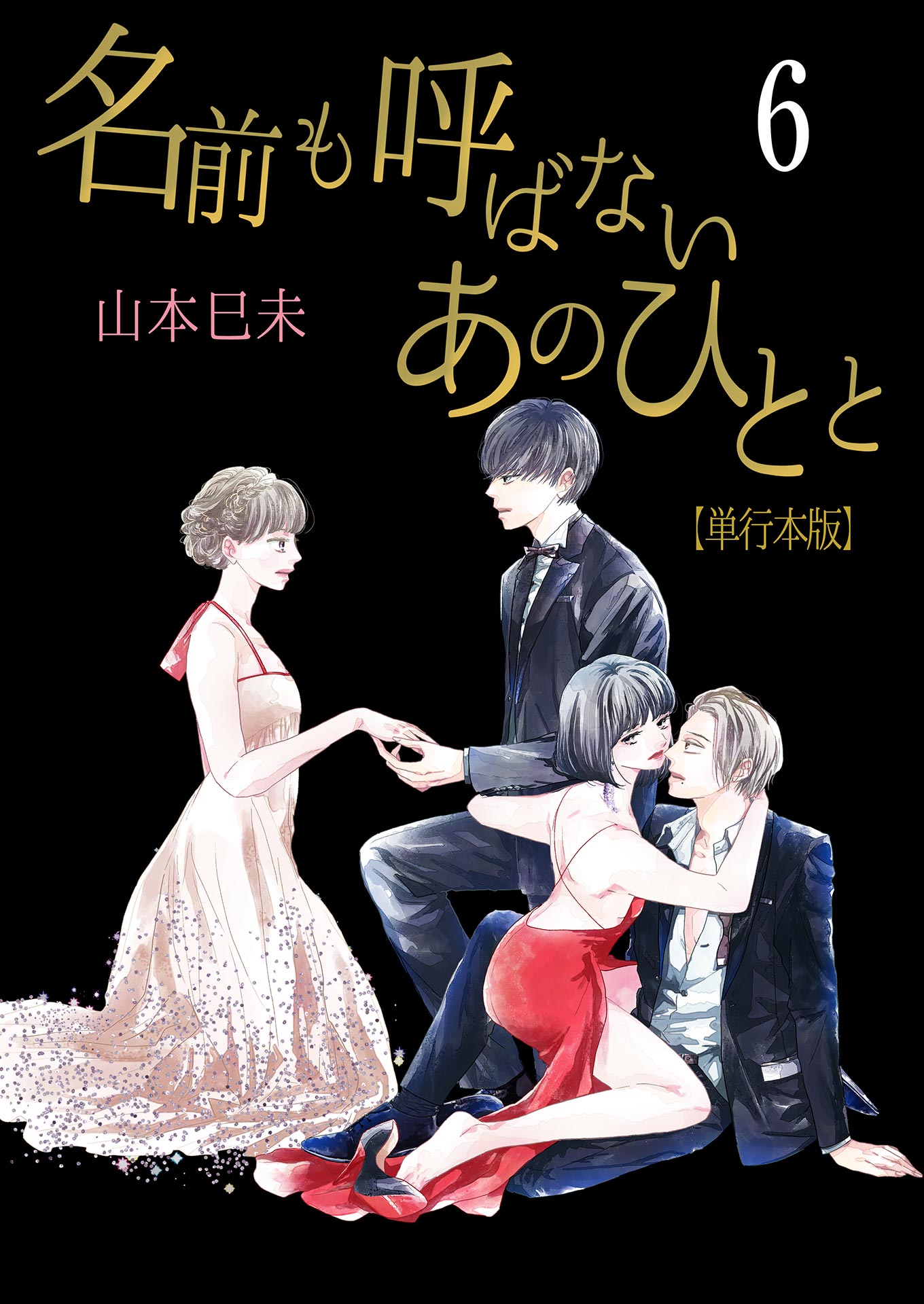 名前も呼ばないあのひとと【単行本版】 6 - 山本巳未 - 漫画・無料試し