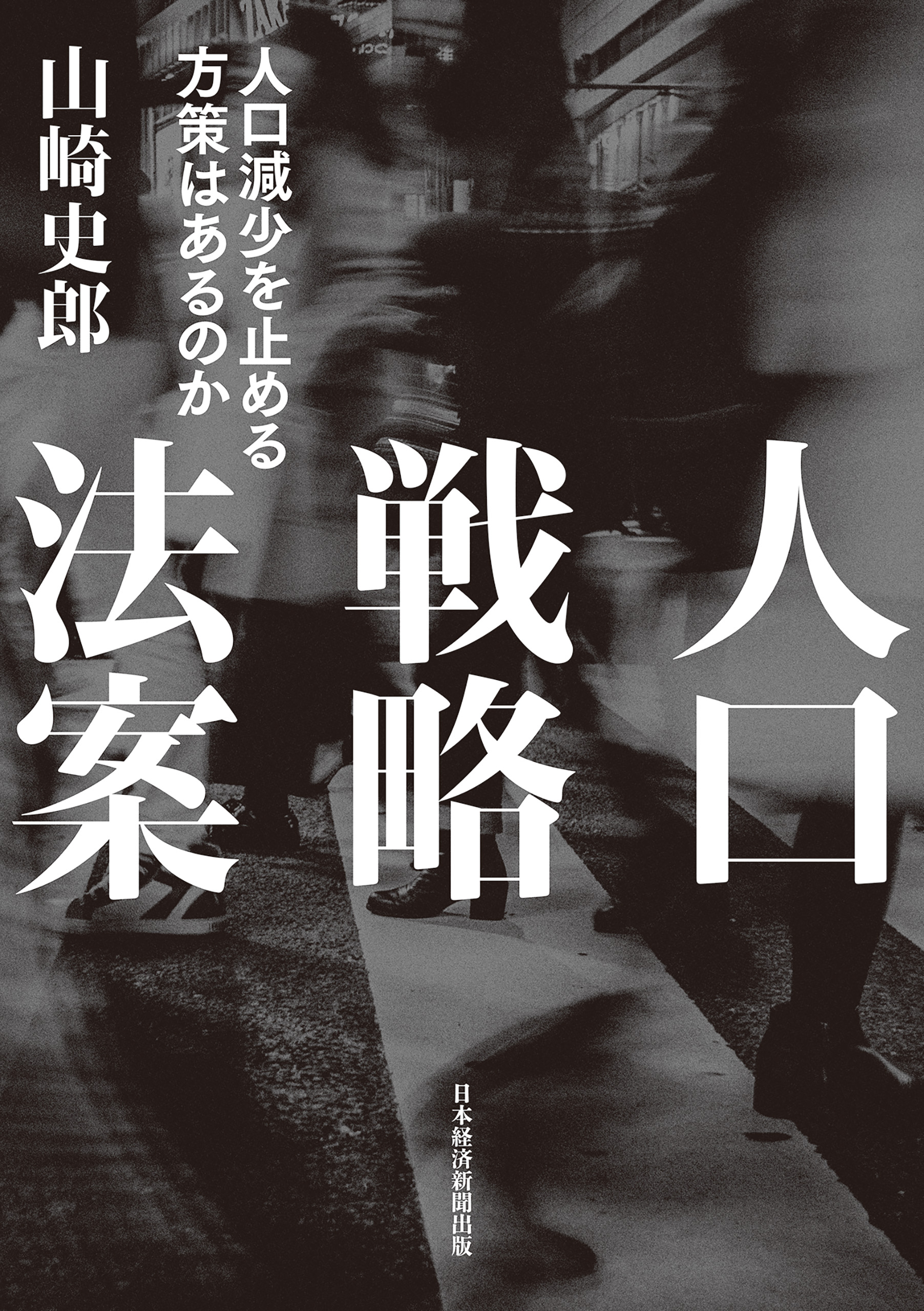 人口戦略法案 人口減少を止める方策はあるのか - 山崎史郎 - 漫画