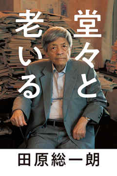 小説・文芸 ジャンル堂々と老いる - 田原総一朗