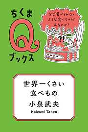 世界一くさい食べもの　──なぜ食べられないような食べものがあるのか？