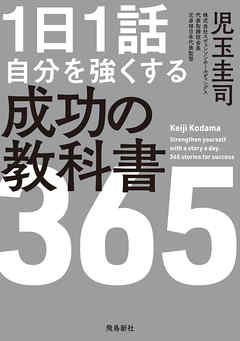 １日１話 自分を強くする 成功の教科書365