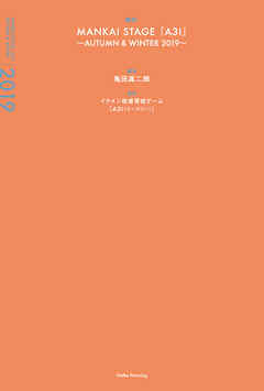 戯曲 MANKAI STAGE『A3！』～AUTUMN & WINTER 2019～【電子版】