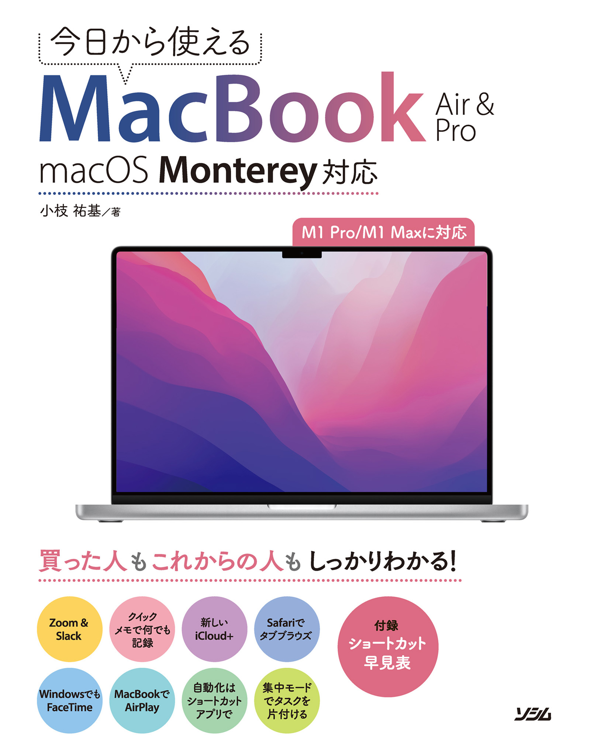 今日から使えるMacBook Air & Pro macOS Monterey対応 - 小枝祐基