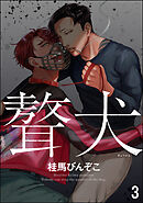 ギョウケン（分冊版）　【第3話】