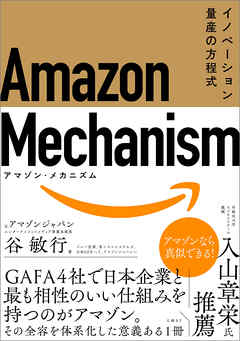 Amazon Mechanism （アマゾン・メカニズム） ― イノベーション量産の方程式