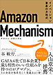 Amazon Mechanism （アマゾン・メカニズム） ― イノベーション量産の方程式