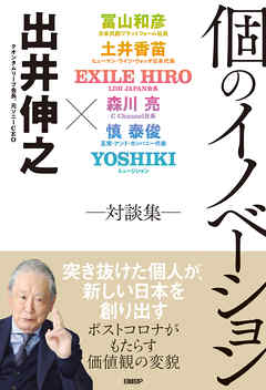 個のイノベーション　―対談集―