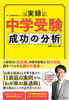 実録 中学受験 成功の分析