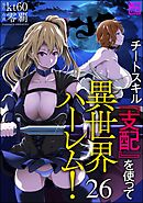 チートスキル『支配』を使って異世界ハーレム！（分冊版）　【第26話】
