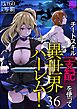 チートスキル『支配』を使って異世界ハーレム！（分冊版）　【第36話】