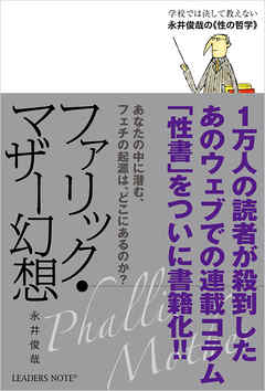 ファリック・マザー幻想―学校では決して教えない永井俊哉の“性の哲学”
