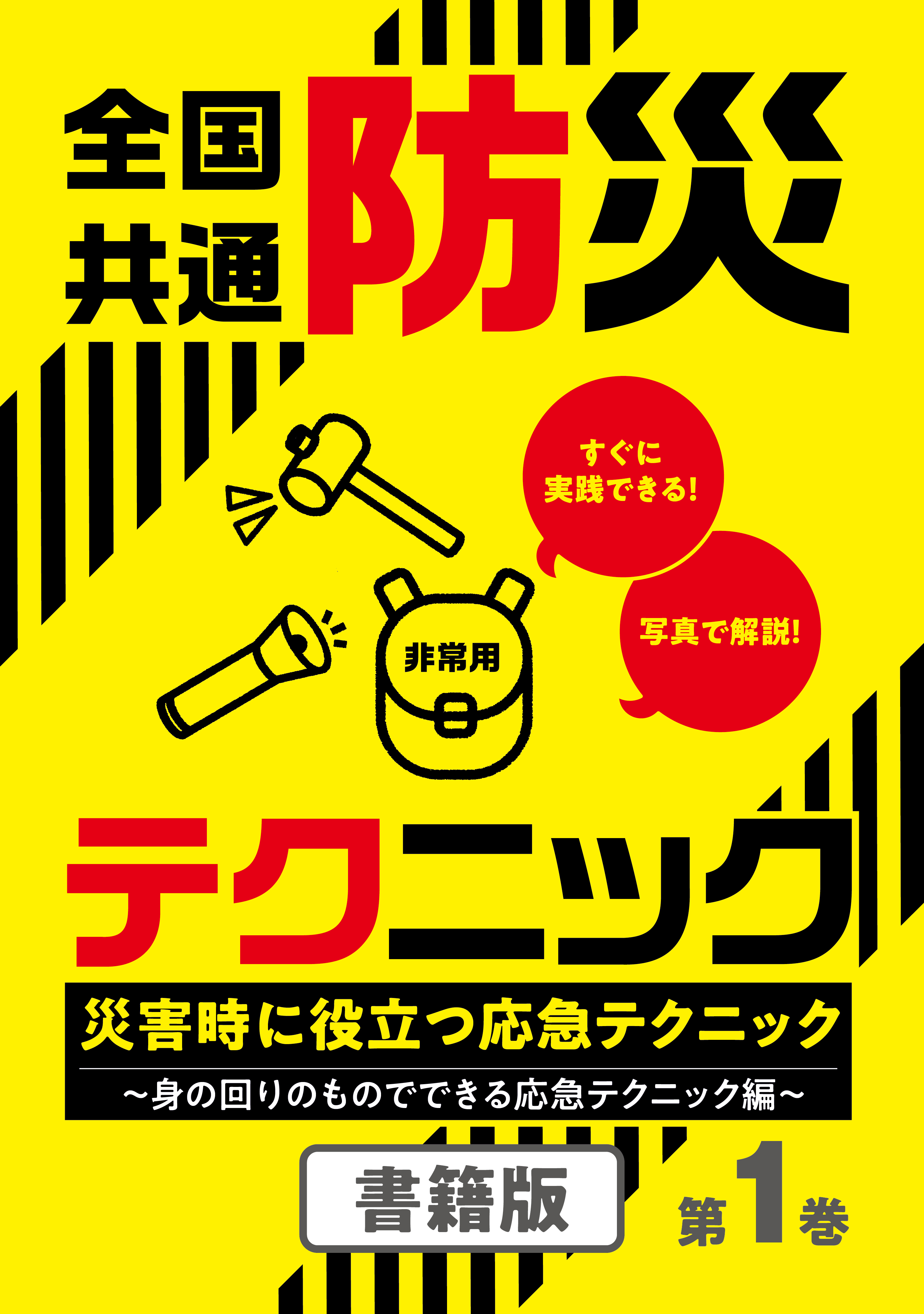 全国共通防災テクニック 災害時に役立つ応急テクニック 第1巻