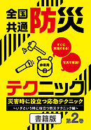 全国共通防災テクニック　災害時に役立つ応急テクニック　第2巻～いざという時に役立つ防災テクニック編～