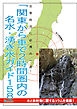 水と放射能に関するコラムを掲載！「関東から車で2時間圏内の名水・湧き水ガイド158」災害時用に必携の一冊！