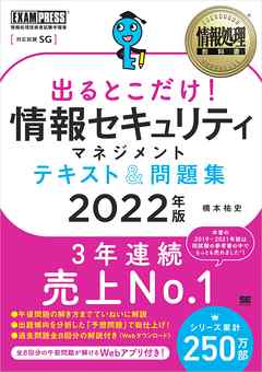 情報処理教科書 出るとこだけ！情報セキュリティマネジメント テキスト＆問題集 2022年版 - 橋本祐史 - ビジネス・実用書・無料試し読みなら、電子書籍・コミックストア ブックライブ
