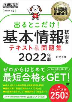 情報処理教科書 出るとこだけ！基本情報技術者 テキスト＆問題集 2022年版