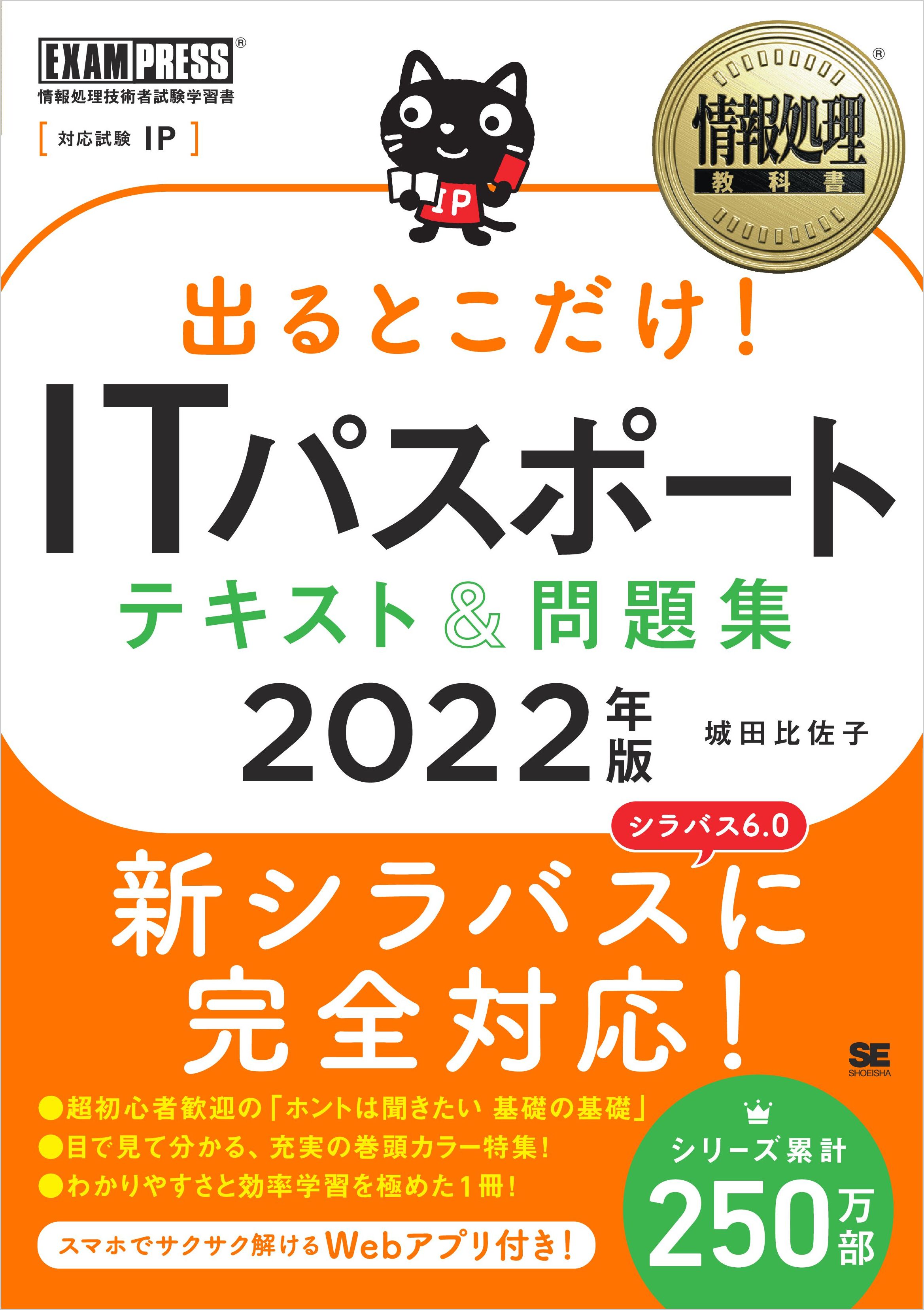 情報処理教科書 出るとこだけ！ITパスポート テキスト＆問題集 2022