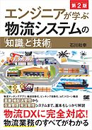 エンジニアが学ぶ物流システムの「知識」と「技術」 第2版