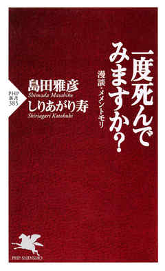 一度死んでみますか？ 漫談・メメントモリ