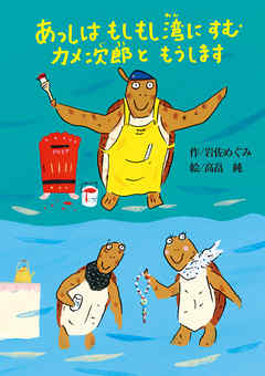 あっしはもしもし湾にすむカメ次郎ともうします