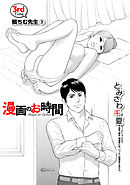 ［話売］漫画のお時間3