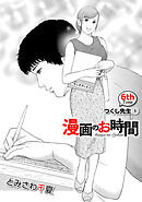 ［話売］漫画のお時間6