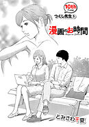 ［話売］漫画のお時間10