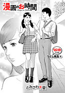 ［話売］漫画のお時間14