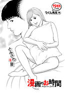 ［話売］漫画のお時間19