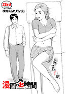 ［話売］漫画のお時間23