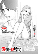 ［話売］漫画のお時間24