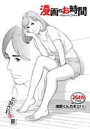 ［話売］漫画のお時間26