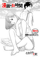 ［話売］漫画のお時間30
