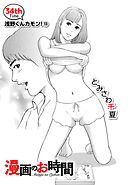 ［話売］漫画のお時間34