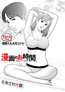 ［話売］漫画のお時間35