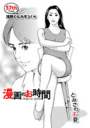 ［話売］漫画のお時間37