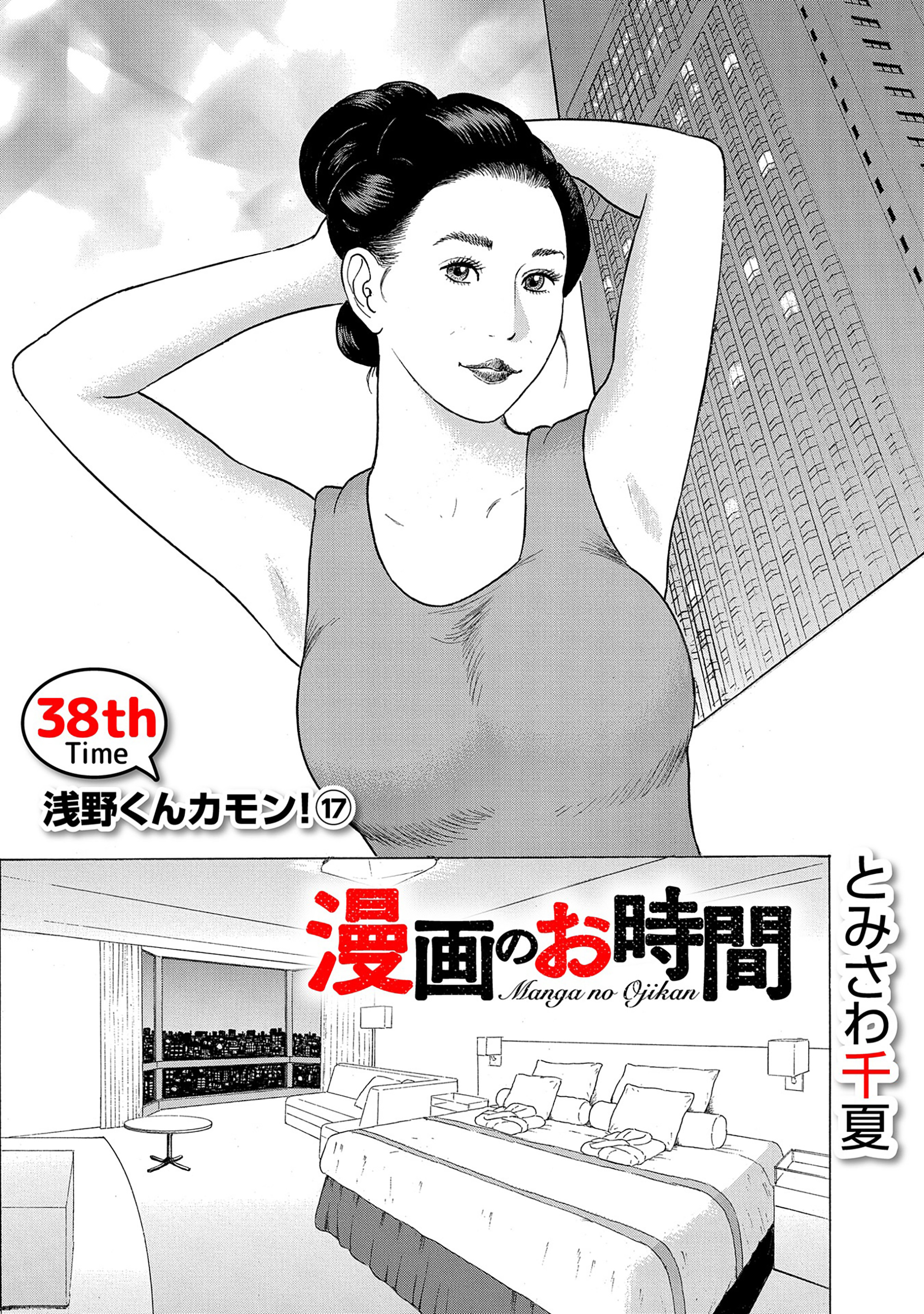 話売］漫画のお時間38 - とみさわ千夏 - 青年マンガ・無料試し読みなら、電子書籍・コミックストア ブックライブ