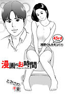 ［話売］漫画のお時間43