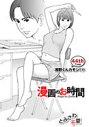 ［話売］漫画のお時間44